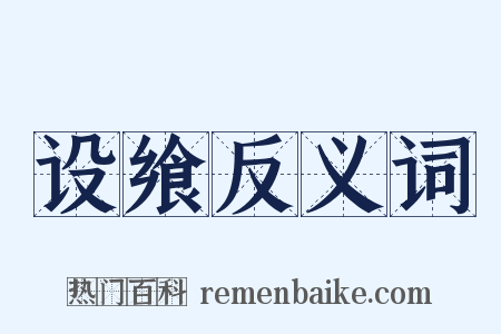 设飨反义词是什么意思的图片